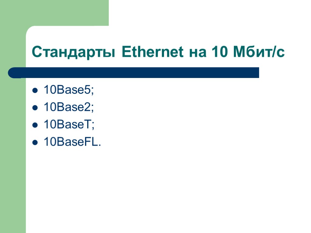 Стандарты Ethernet на 10 Мбит/с 10Base5; 10Base2; 10BaseT; 10BaseFL.